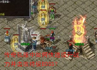 传奇私服中如何快速提升战力并击败终极BOSS? 传奇私服中如何快速提升战力并击败终极BOSS?