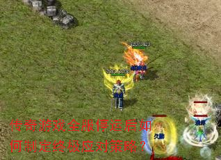 传奇游戏全服停运后如何制定终极应对策略? 传奇游戏全服停运后如何制定终极应对策略?