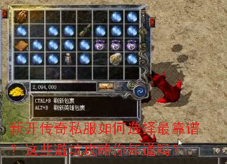 新开传奇私服如何选择最靠谱?这些避坑攻略你知道吗? 新开传奇私服如何选择最靠谱?这些避坑攻略你知道吗?