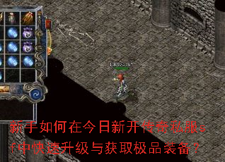 新手如何在今日新开传奇私服sf中快速升级与获取极品装备? 新手如何在今日新开传奇私服sf中快速升级与获取极品装备?