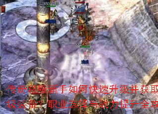 传奇私服新手如何快速升级并获取顶级装备?职业选择与战力提升全攻略 传奇私服新手如何快速升级并获取顶级装备?职业选择与战力提升全攻略