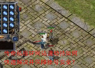 传奇私服SF网站遭劫持如何快速解决并保障账号安全? 传奇私服SF网站遭劫持如何快速解决并保障账号安全?