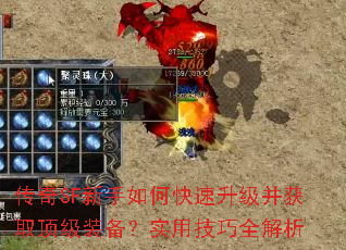 传奇SF新手如何快速升级并获取顶级装备?实用技巧全解析 传奇SF新手如何快速升级并获取顶级装备?实用技巧全解析