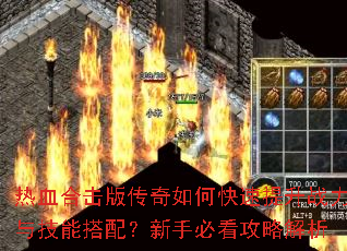 ��Ѫ�ϻ��洫����ο�������ս���뼼�ܴ��䣿���ֱؿ����Խ���