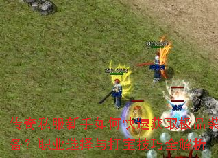 ����˽��������ο��ٻ�ȡ��Ʒװ����ְҵѡ����򱦼���ȫ����