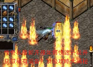 传奇私服新开服如何快速升级并获取稀有装备?顶级攻略大揭秘 传奇私服新开服如何快速升级并获取稀有装备?顶级攻略大揭秘
