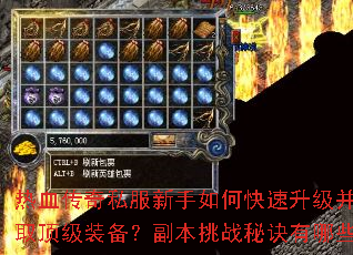 热血传奇私服新手如何快速升级并获取顶级装备?副本挑战秘诀有哪些? 热血传奇私服新手如何快速升级并获取顶级装备?副本挑战秘诀有哪些?