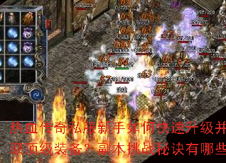 热血传奇私服新手如何快速升级并获取顶级装备?副本挑战秘诀有哪些? 热血传奇私服新手如何快速升级并获取顶级装备?副本挑战秘诀有哪些?