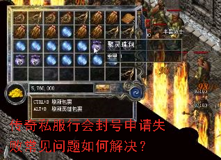 传奇私服行会封号申请失败常见问题如何解决? 传奇私服行会封号申请失败常见问题如何解决?