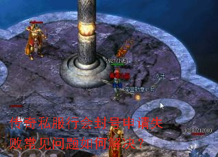 传奇私服行会封号申请失败常见问题如何解决? 传奇私服行会封号申请失败常见问题如何解决?