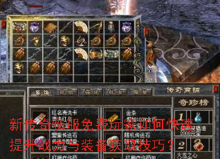 新传奇私服免费玩家如何快速提升战力与装备获取技巧? 新传奇私服免费玩家如何快速提升战力与装备获取技巧?