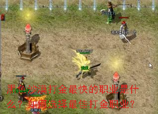 ��ɫɳĮ�������ְҵ��ʲô�����ѡ����Ѵ��ְҵ��