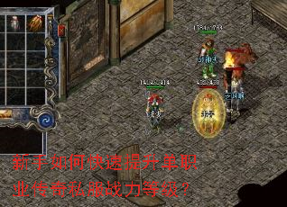 新手如何快速提升单职业传奇私服战力等级? 新手如何快速提升单职业传奇私服战力等级?