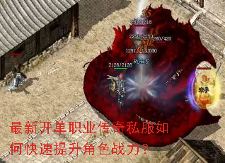 最新开单职业传奇私服如何快速提升角色战力? 最新开单职业传奇私服如何快速提升角色战力?