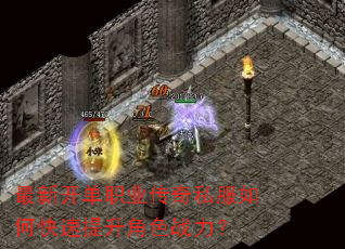 最新开单职业传奇私服如何快速提升角色战力? 最新开单职业传奇私服如何快速提升角色战力?