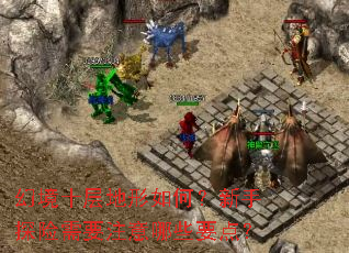 �þ�ʮ�������Σ�����̽����Ҫע����ЩҪ�㣿