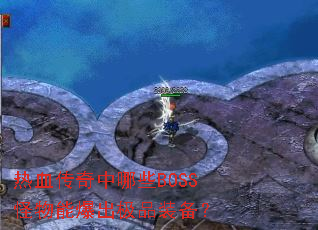 ��Ѫ��������ЩBOSS�����ܱ�����Ʒװ����