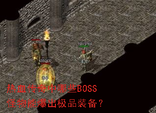 ��Ѫ��������ЩBOSS�����ܱ�����Ʒװ����